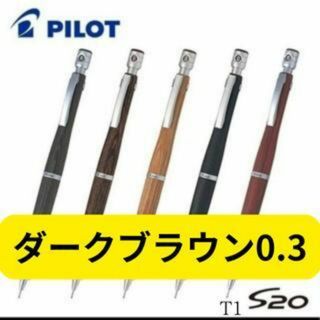 PILOT S20 シャープペンシル 0.3 ㎜ ダークブラウン(ペン/マーカー)