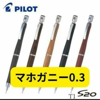 PILOT S20 シャープペンシル 0.3 ㎜ ブラウン(ペン/マーカー)