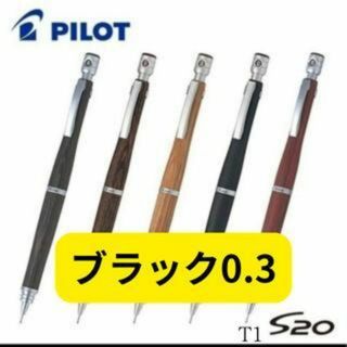 PILOT S20 シャープペンシル 0.3 ㎜ ブラック(ペン/マーカー)