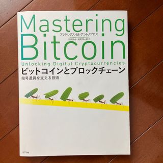 ビットコインとブロックチェ－ン(科学/技術)