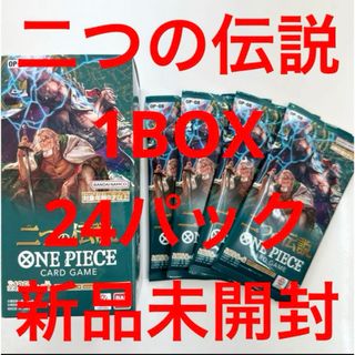 ワンピース(ONE PIECE)のワンピース　カードゲーム 二つの伝説 BOX 24パック (1BOX分）未開封(Box/デッキ/パック)