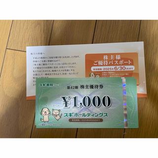 スギホールディングス　株主優待券　3000円分(その他)