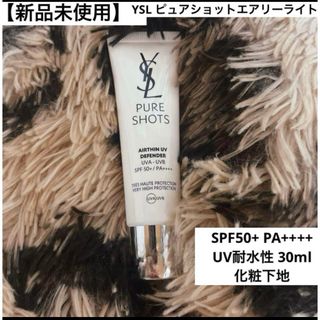 イヴサンローラン(Yves Saint Laurent)の【新品未使用】YSL ピュアショットエアリーライト UV50 化粧下地(化粧下地)