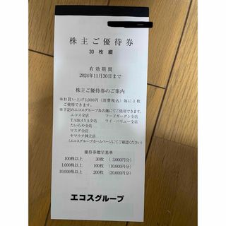 エコス 株主優待 3000円分(その他)