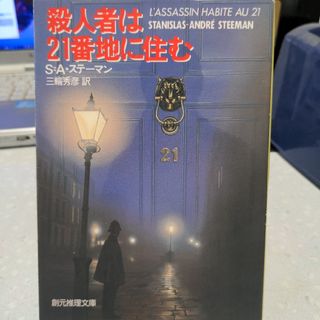 殺人者は21番地に住む S＝A・ステーマン