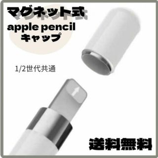 Apple Pencil キャップ アップルペンシル マグネット 互換品 カバー(その他)