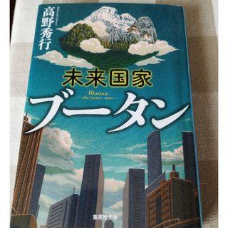 未来国家ブータン （集英社文庫　た５８－１５） 高野秀行／著