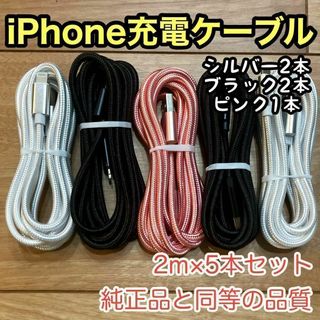 ☆新品未使用☆　iPhone ケーブル 充電器 純正同等品質 【2m x5本】(バッテリー/充電器)