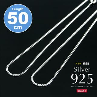 新品特価！1580円 送料無料 シルバー925 ネックレスチェーン 50cm(ネックレス)