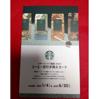 スターバックス(Starbucks)のスターバックス　コーヒー豆引換券(フード/ドリンク券)