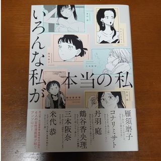 フタバシャ(双葉社)のいろんな私が本当の私(その他)