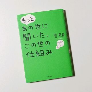 もっと あの世に聞いた、この世の仕組み(趣味/スポーツ/実用)