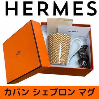 エルメス(Hermes)の【新品未使用】エルメス HERMES カバン　シェブロン　マグカップ(グラス/カップ)