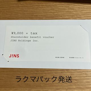 JINS 株主優待券(ショッピング)