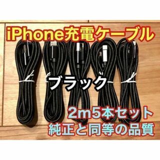 iPhone ケーブル 充電器 純正同等品質 【ブラック　2m x5本】