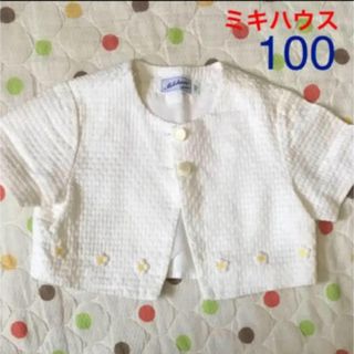 ★美品★ミキハウス 100cm ボレロ