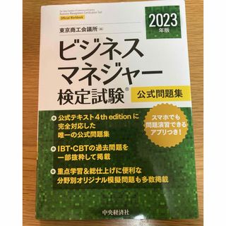 ビジネスマネジャー検定試験公式問題集