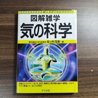 図解雑学　気の科学　ナツメ社