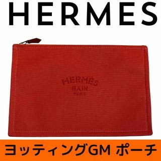 エルメス(Hermes)の【新品未使用】エルメス　ヨッティング　トゥルース　フラットポーチGM(ポーチ)