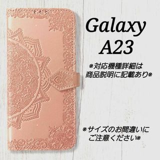 ◇GalaxyA２３　◇エンボス曼陀羅　ピンクゴールド　手帳型　サムスン◇D５(Androidケース)