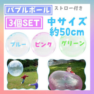 バブルボール　50㎝　青　緑　ピンク　3個セット　巨大　水風船　バルーン　水遊び(その他)
