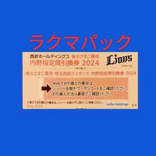 埼玉西武ライオンズ - 西武ホールディングス株主優待　埼玉西武ライオンズ　内野指定席引換券　１枚