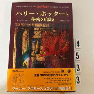 ハリー・ポッターと秘密の部屋(その他)