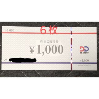 6000円DDホールディングス株主優待券 （1000円×6枚）(フード/ドリンク券)