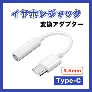 タイプC イヤホンジャック 変換 アダプター 3.5ｍｍ 白 TYPE C(その他)