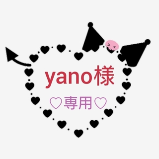 yano様専用♡(その他)