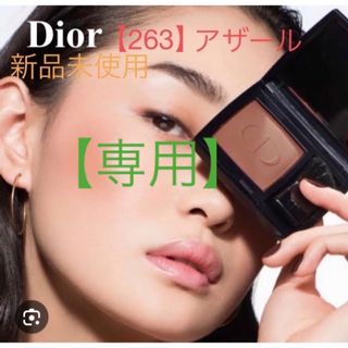 Dior - 専用【新品未使用】263 Diorディオールスキン ルージュ ブラッシュ チーク