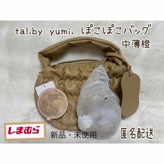 シマムラ(しまむら)のしまむら yumi ぽこぽこバッグ 中薄橙 タグ付き(ショルダーバッグ)