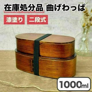 【新品】 曲げわっぱ 弁当箱 漆塗りニ段 バンド 仕切り付き 天然杉 ワッパ