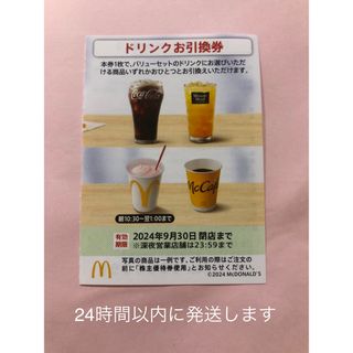 マクドナルド 株主優待 ドリンクお引換券 1枚(その他)