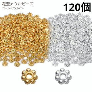 (798) 120個 2色 ロンデル 極小 メタルビーズ 花型 手作り ミックス(各種パーツ)