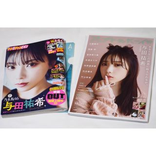 ノギザカフォーティーシックス(乃木坂46)の【柴犬様専用】ほぼ新品 与田祐希表紙ヤングチャンピオン＆アップトゥボーイ セット(アート/エンタメ/ホビー)