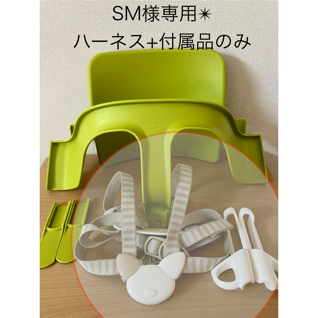 【SM様専用】STOKKE トリップトラップ ハーネス キッズ/ベビー/マタニティのキッズ/ベビー/マタニティ その他(その他)の商品写真
