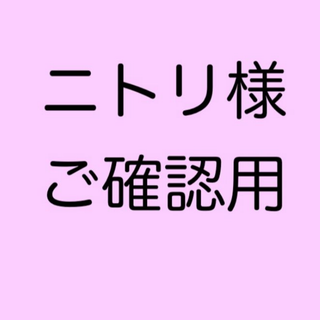 ニトリ様ご確認用(オーダーメイド)