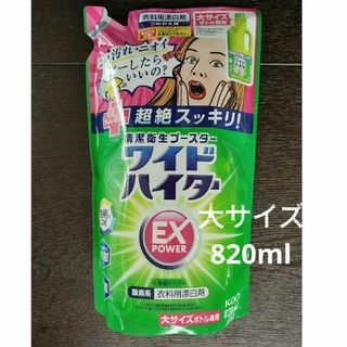 カオウ(花王)のワイドハイターEXパワー　大サイズ　820ml　酸素系衣料用漂白剤(洗剤/柔軟剤)