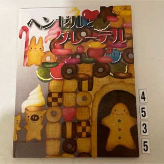 匿名配送星野★ヘンゼルとグレーテル　グリム原作　いもとようこ(絵本/児童書)