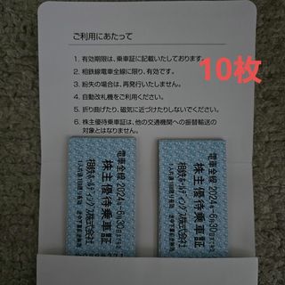 相鉄　株主優待乗車証　10枚