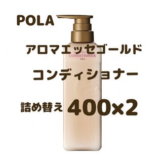 ポーラ(POLA)のポーラ　アロマエッセゴールド　コンディショナー(コンディショナー/リンス)