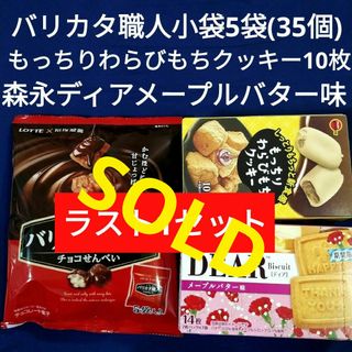 モリナガセイカ(森永製菓)のお菓子詰合わせ、まとめ売り、わらびもちクッキー、DEARメープルバター、バリカタ(菓子/デザート)