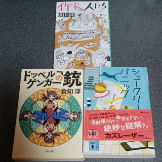 コウダンシャ(講談社)の倉知淳　ドッペルゲンガーの銃 シュークリーム・パニック　作家の人たち(文学/小説)