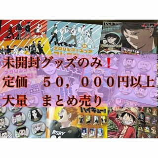 アニメグッズ　大量　まとめ売り　未開封　ハイキュー アクリルスタンド　など