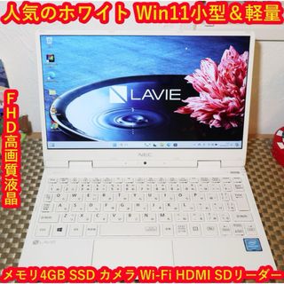 エヌイーシー(NEC)の人気の白！Win11小型＆軽量/SSD/メ4/FHD液晶無線/HDMI/カメラ(ノートPC)