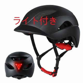 自転車 ヘルメット 大人用 LEDライト 通勤 通学 自転車用ヘルメット 大人 