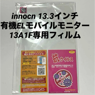 innocn 13.3インチ 有機ELモバイルモニター 13A1F専用 フィルム(その他)