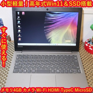 レノボ(Lenovo)のお手頃！Win11高年式/小型＆軽量/SSD/メモリ4G/無線/HDMI/カメラ(ノートPC)