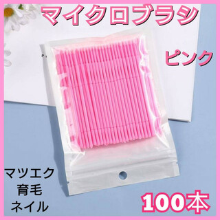 ピンク　マイクロブラシ　１００本入　マイクロファイバー　エクステ　極細綿棒　美容(ブラシ・チップ)